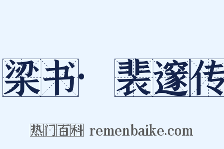 梁书·裴邃传是什么意思的图片